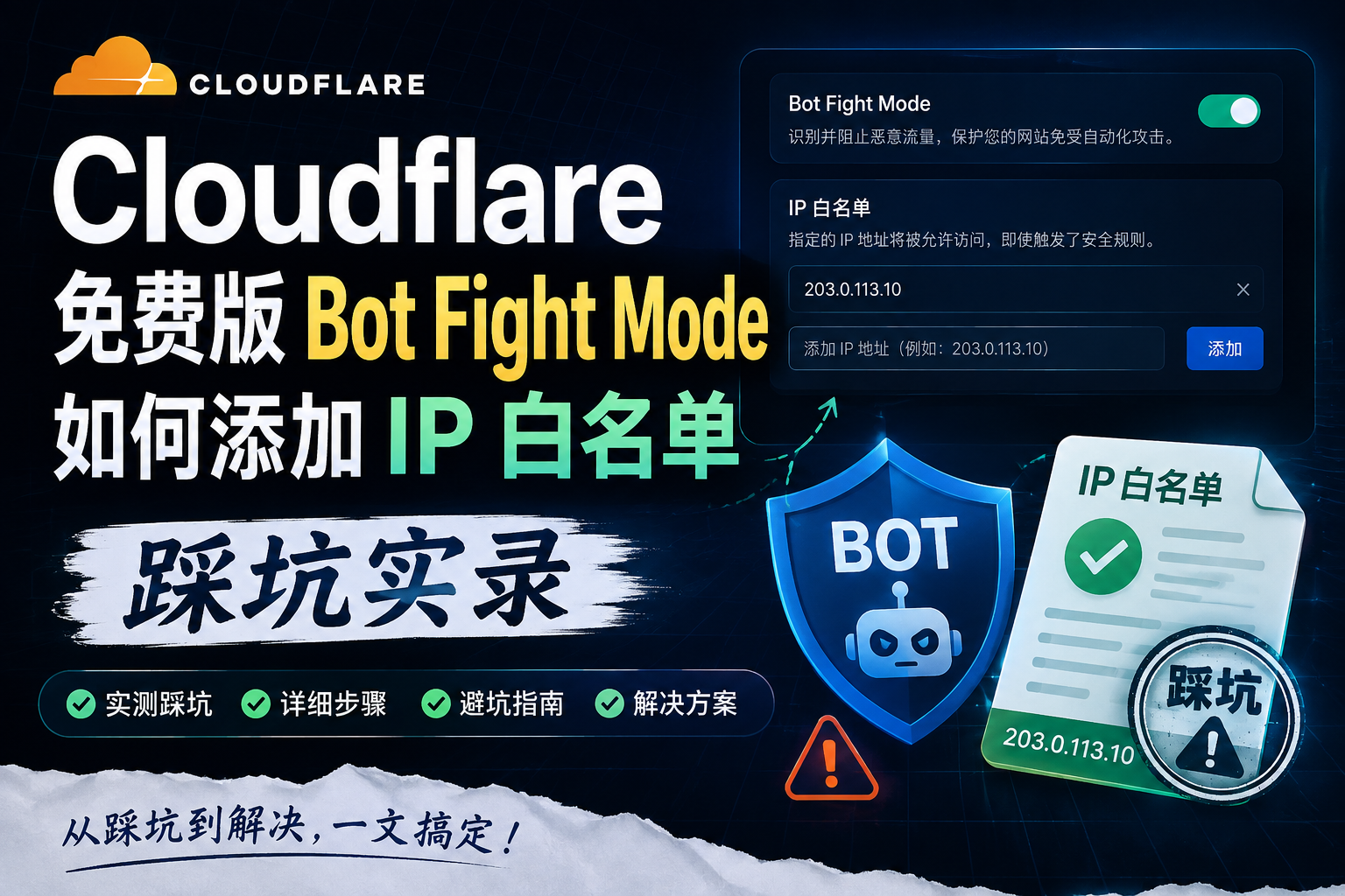 Cloudflare 免费版 Bot Fight Mode 如何添加 IP 白名单 - 踩坑实录